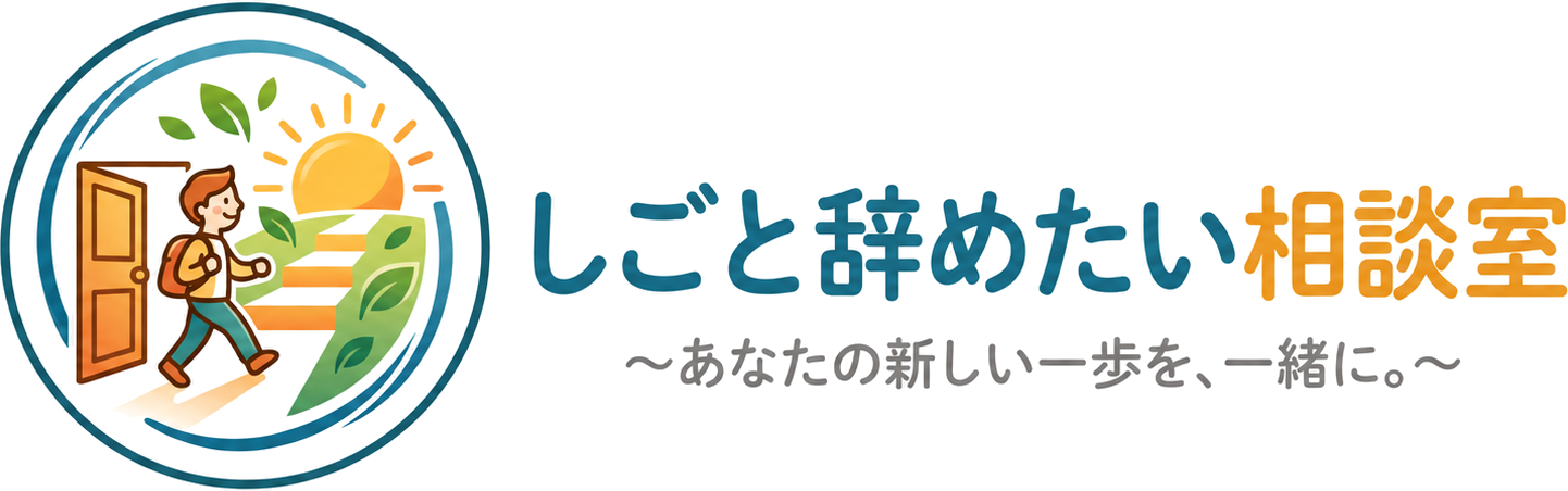しごと辞めたい相談室